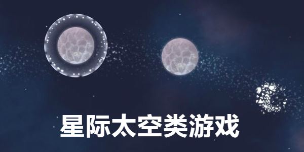 星际太空类游戏