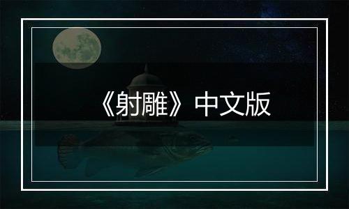 《射雕》中文版