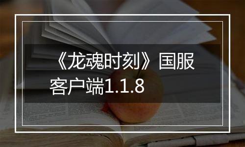 《龙魂时刻》国服客户端1.1.8
