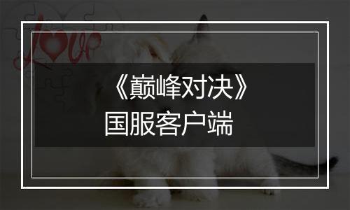《巅峰对决》国服客户端