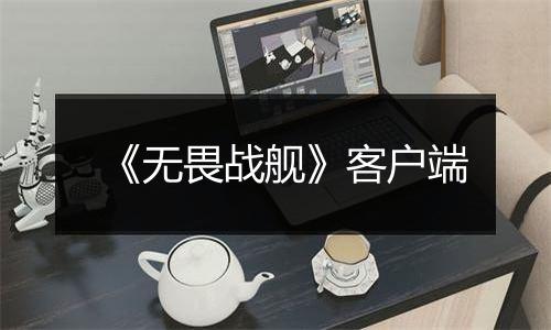 《无畏战舰》客户端