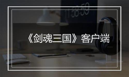 《剑魂三国》客户端