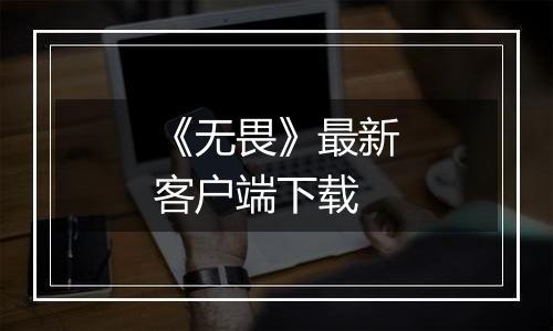《无畏》最新客户端下载