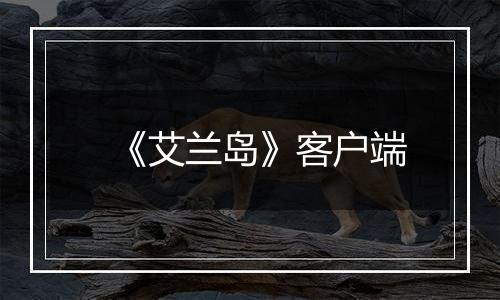 《艾兰岛》客户端