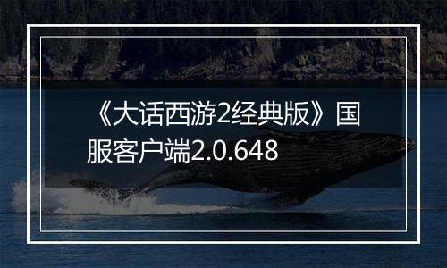 《大话西游2经典版》国服客户端2.0.648