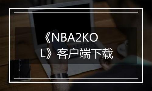 《NBA2KOL》客户端下载
