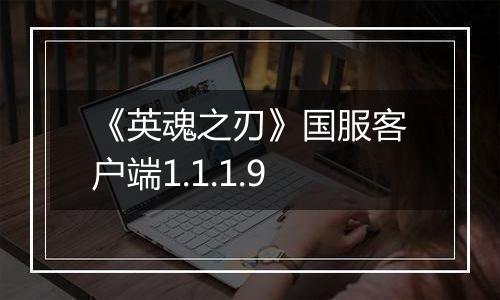 《英魂之刃》国服客户端1.1.1.9
