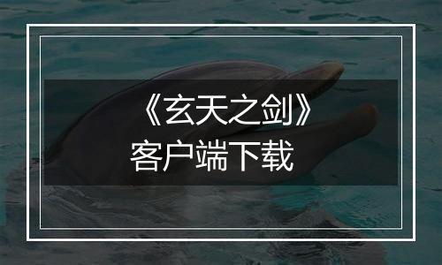 《玄天之剑》客户端下载