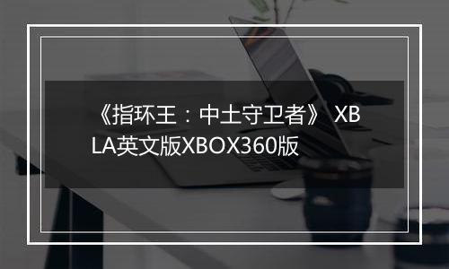 《指环王:中土守卫者》 XBLA英文版XBOX360版
