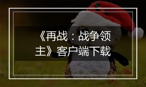 《再战:战争领主》客户端下载