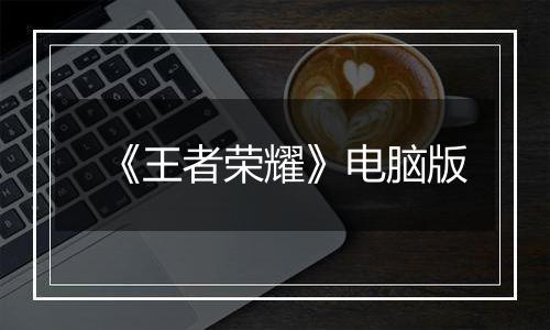 《王者荣耀》电脑版
