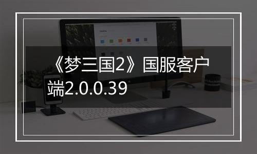 《梦三国2》国服客户端2.0.0.39