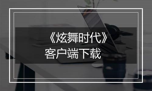 《炫舞时代》客户端下载