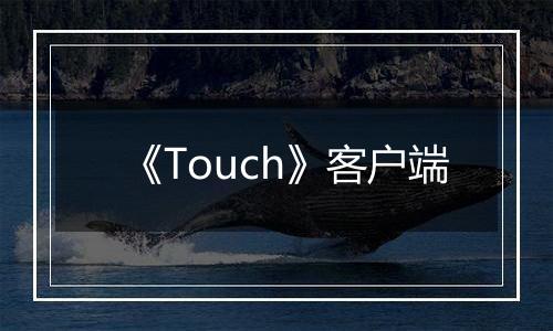 《Touch》客户端