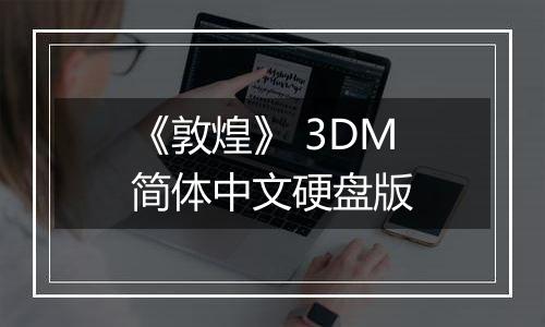 《敦煌》 3DM简体中文硬盘版