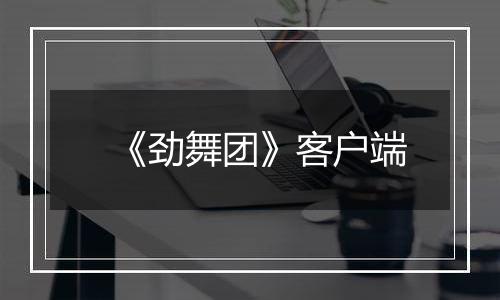 《劲舞团》客户端