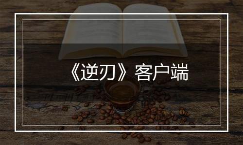 《逆刃》客户端
