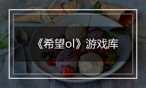 《希望ol》游戏库