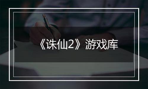 《诛仙2》游戏库