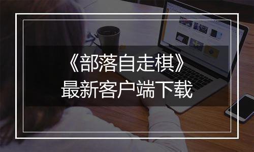 《部落自走棋》最新客户端下载