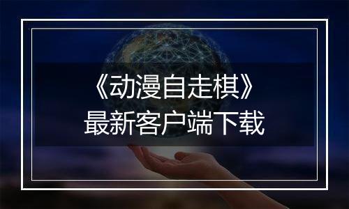 《动漫自走棋》最新客户端下载
