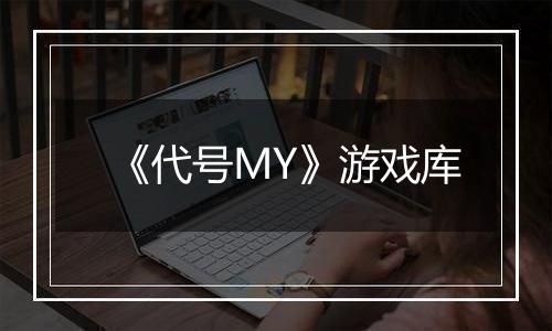 《代号MY》游戏库