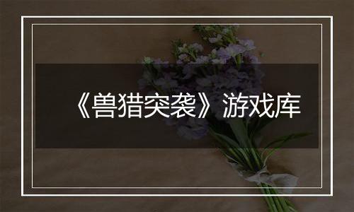 《兽猎突袭》游戏库