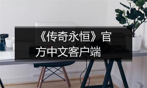 《传奇永恒》官方中文客户端