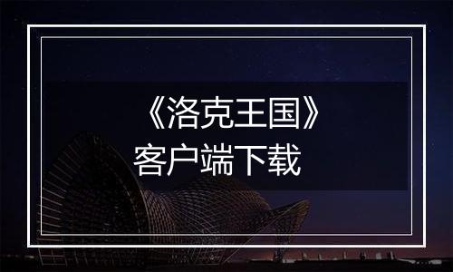 《洛克王国》客户端下载