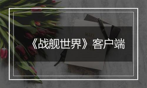 《战舰世界》客户端