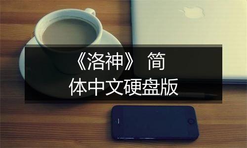 《洛神》 简体中文硬盘版