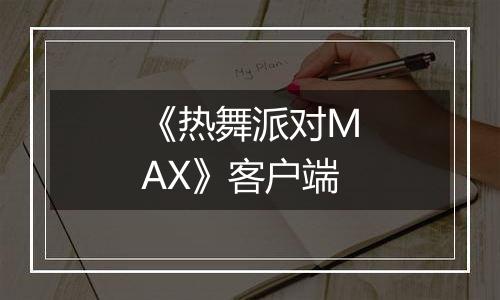 《热舞派对MAX》客户端