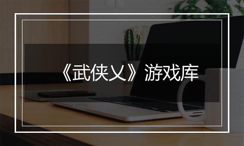 《武侠乂》游戏库