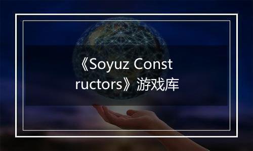 《Soyuz Constructors》游戏库