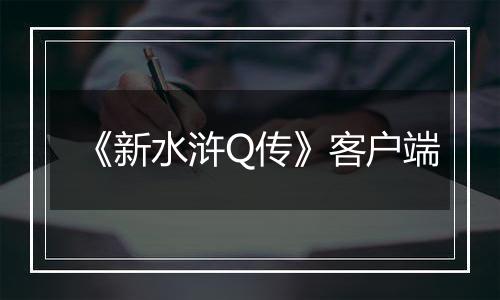 《新水浒Q传》客户端