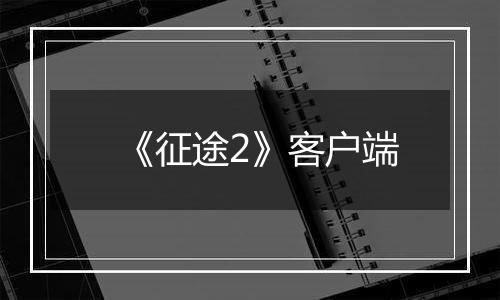 《征途2》客户端