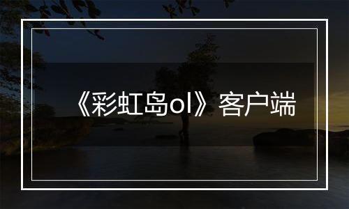 《彩虹岛ol》客户端