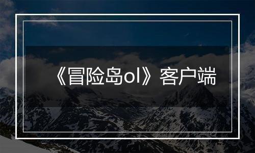 《冒险岛ol》客户端