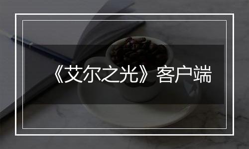 《艾尔之光》客户端