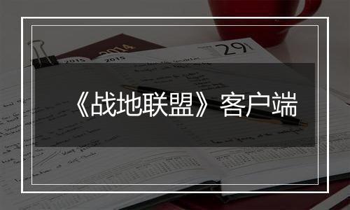 《战地联盟》客户端