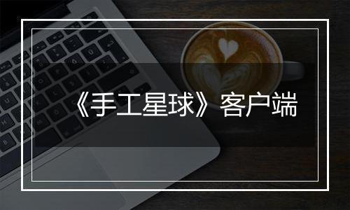《手工星球》客户端