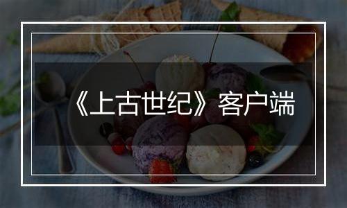 《上古世纪》客户端