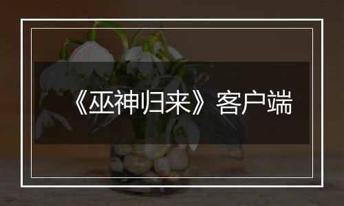 《巫神归来》客户端