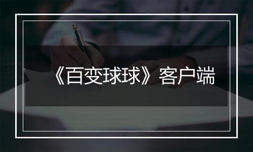 《百变球球》客户端