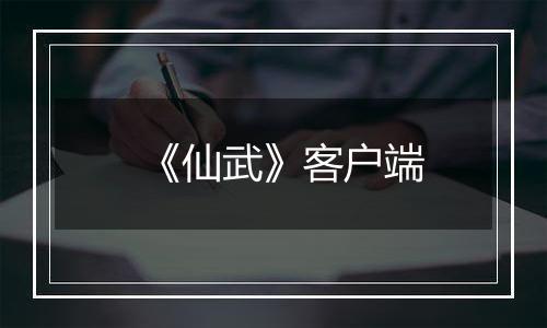 《仙武》客户端