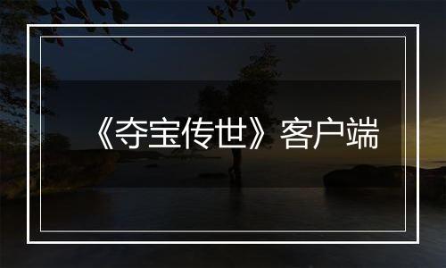 《夺宝传世》客户端