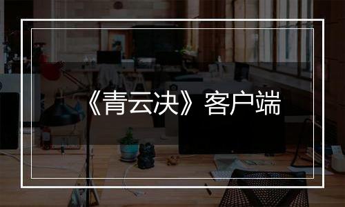 《青云决》客户端