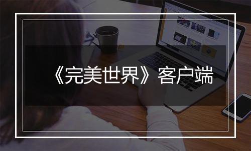 《完美世界》客户端