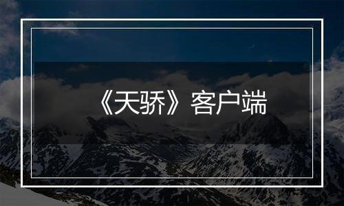 《天骄》客户端