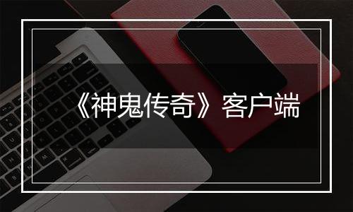 《神鬼传奇》客户端